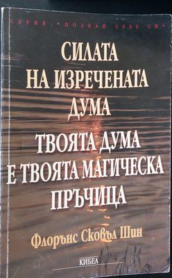 Силата на изречената дума твоята дума е твоята магическа пъръчица