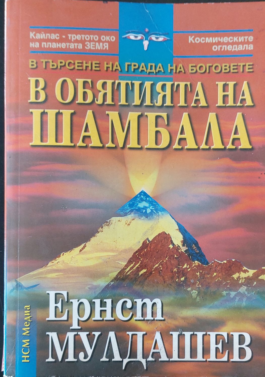 В обятията на Шамбала В обятията на Шамбала