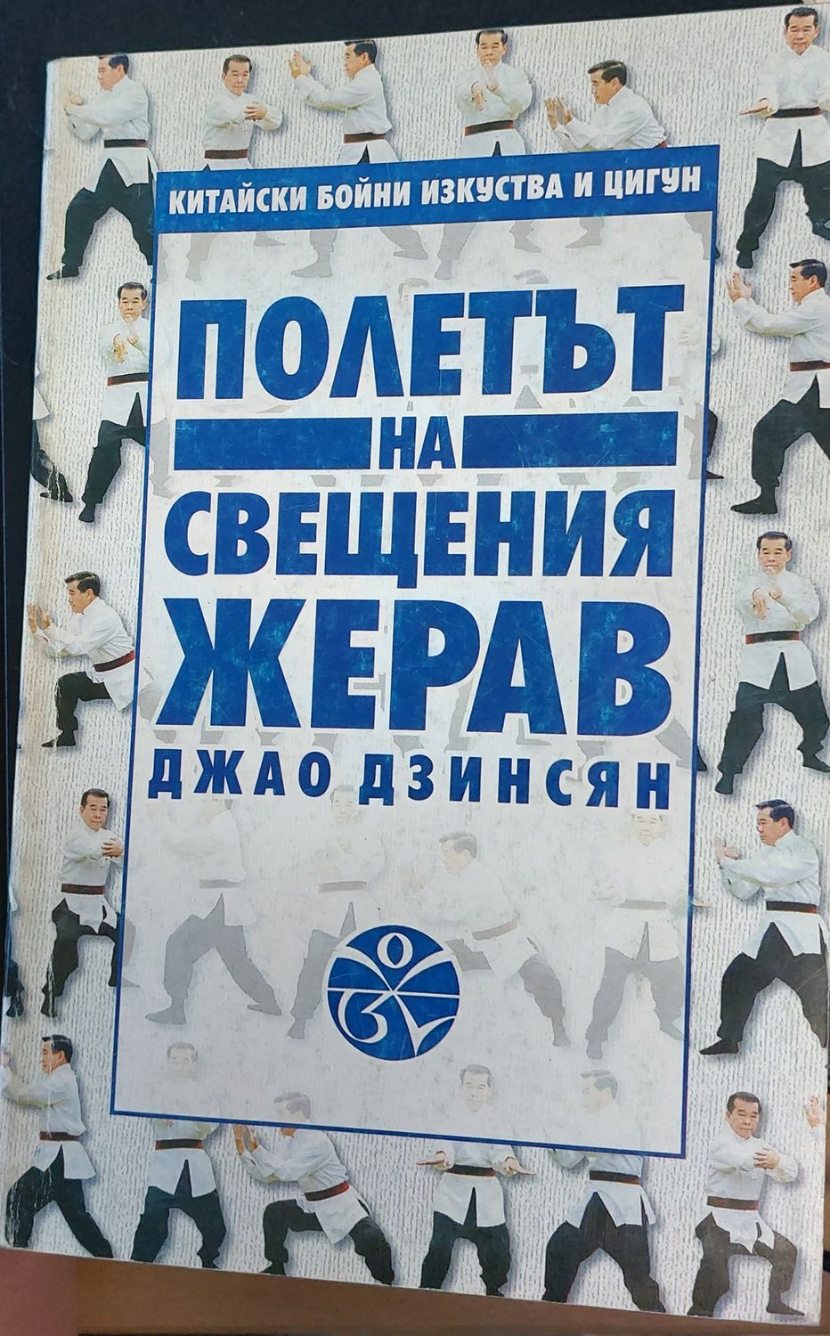 Полета на свещеният жерав