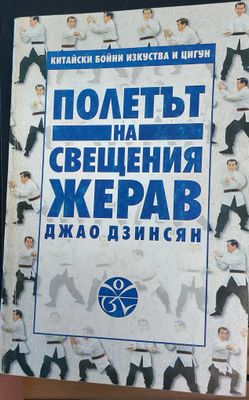 Полета на свещеният жерав