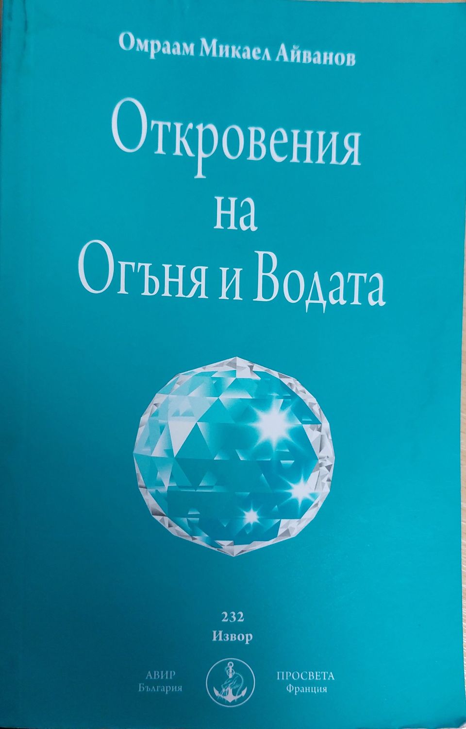 Откровения на оганя и водата Откровения на оганя и водата