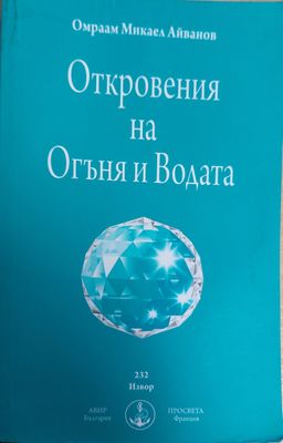 Откровения на оганя и водата