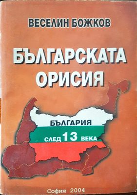 Българската орисия