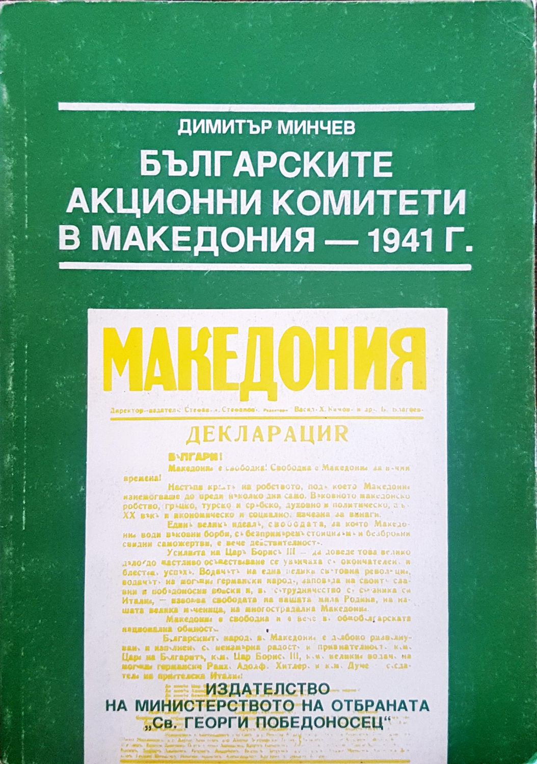Българските акционни комитети в Македония - 1941г.