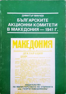 Българските акционни комитети в Македония - 1941г.