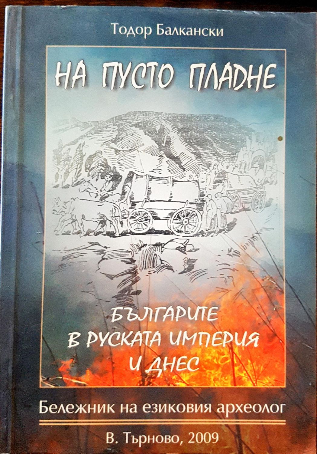 На пусто пладне - Българите в руската империя и днес На пусто пладне - Българите в руската империя и днес