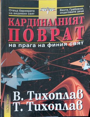 Кардиналният поврат