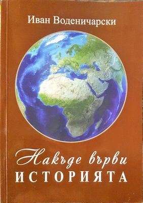 Накъде върви историята