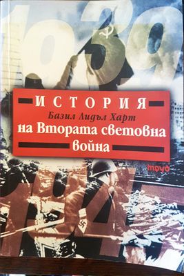 История на Втората световна война