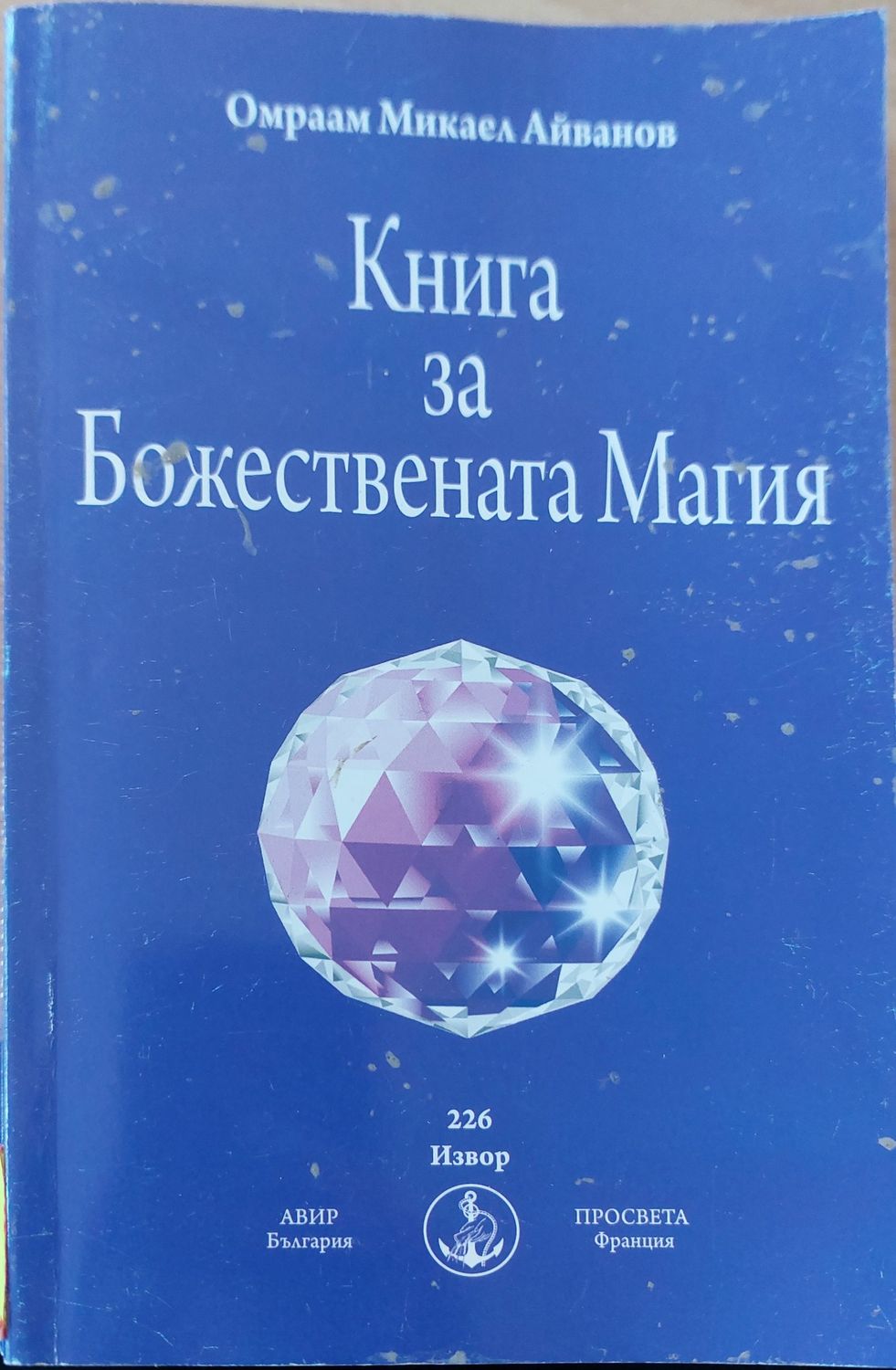 Книга за божествената магия
