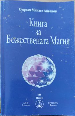 Книга за божествената магия