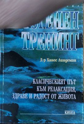 Автогенен тренинг
