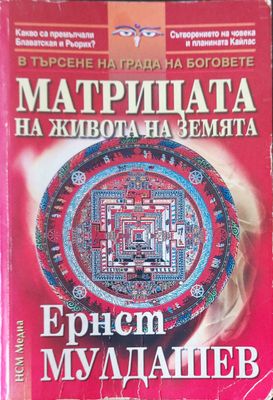 Матрицата на живота на Земята