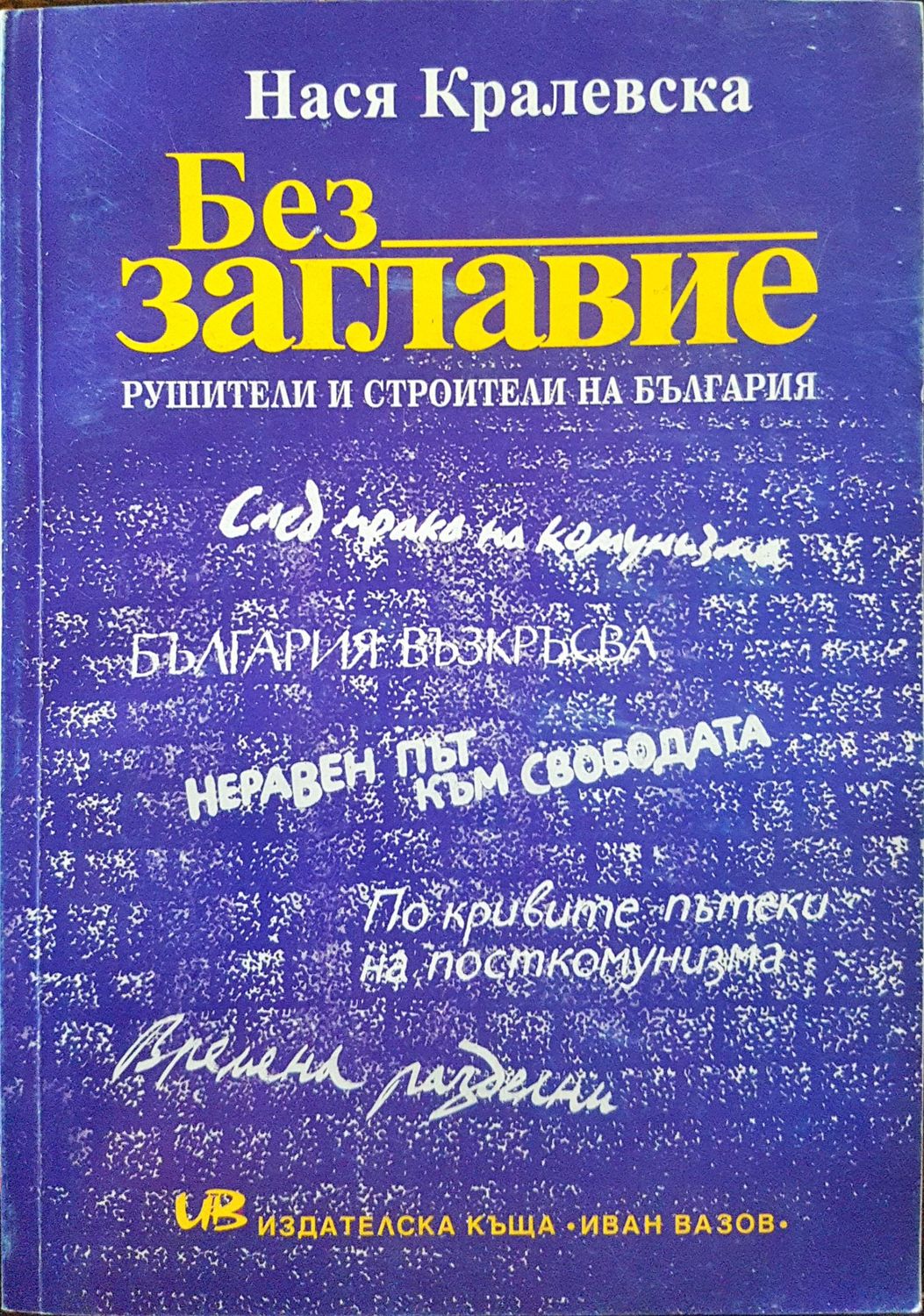 Без заглавие - Рушители и строители на България