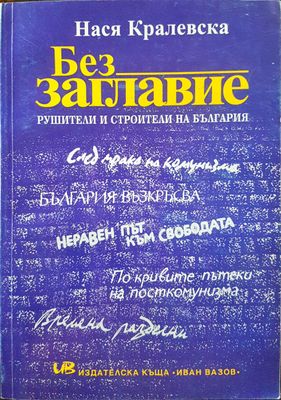 Без заглавие - Рушители и строители на България