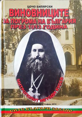 Виновниците за погрома на България през 1913 година