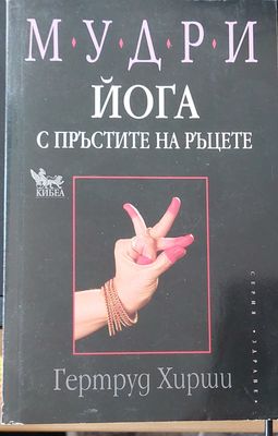 Йога с пръстите на ръцете