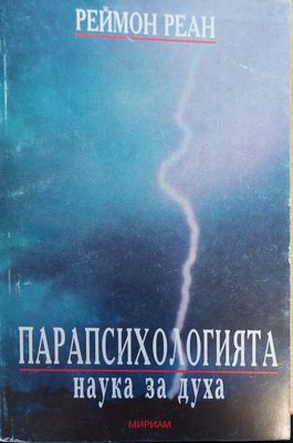 Парапсихогията  наука за духа