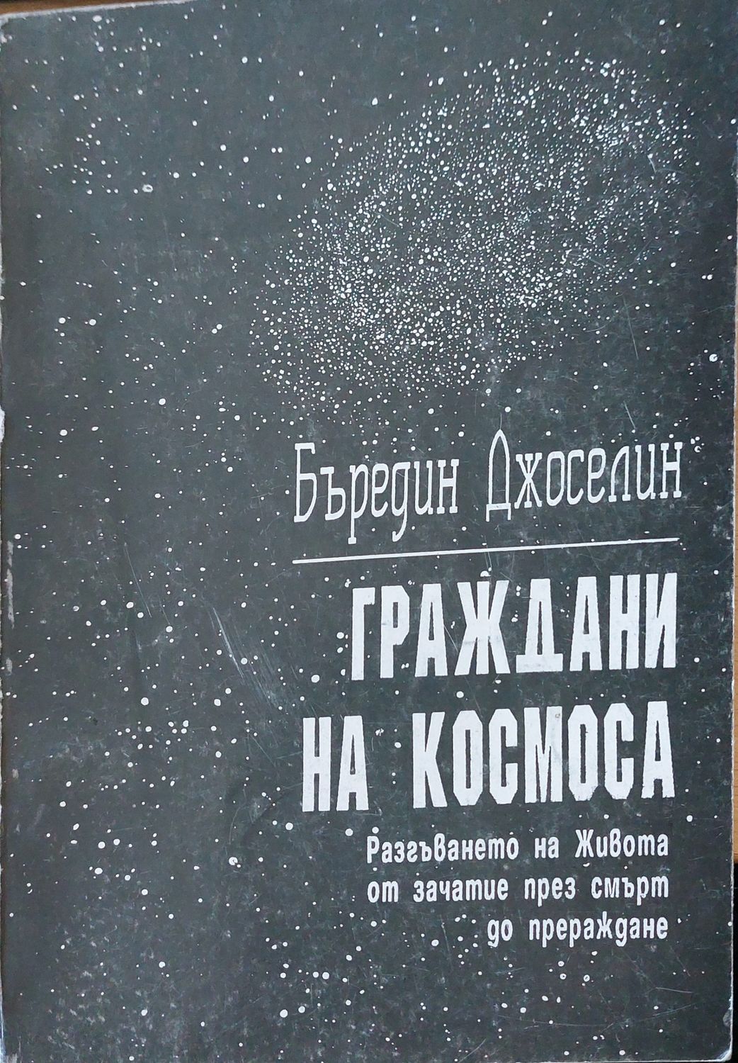 Граждани на космоса