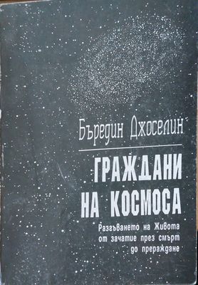 Граждани на космоса