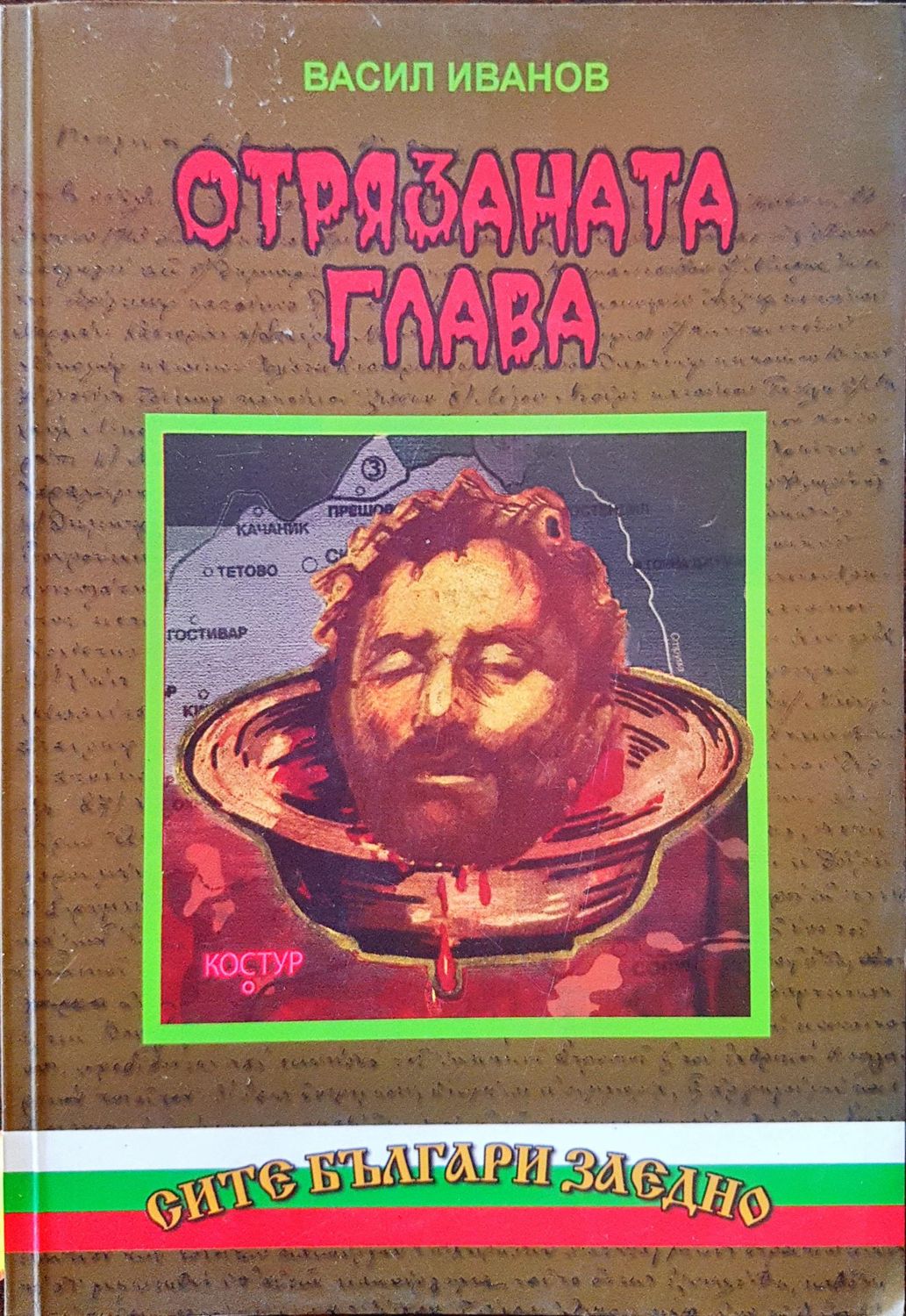 Отрязаната глава Отрязаната глава