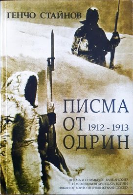 Писма от Одрин - 1912-1913