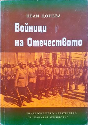 Войнци на отечеството
