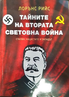 Тайните на Втората световна война
