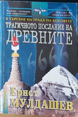 Трагичното послание на древните