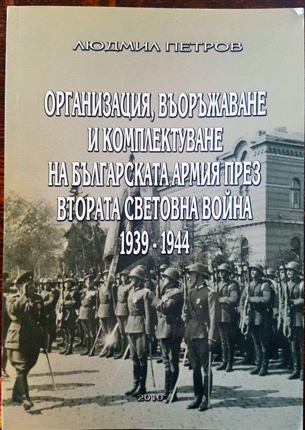 Организация, въоражаване и комплектуване на българската армия през втората световна война 1939 - 1944