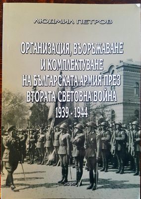 Организация, въоражаване и комплектуване на българската армия през втората световна война 1939 - 1944