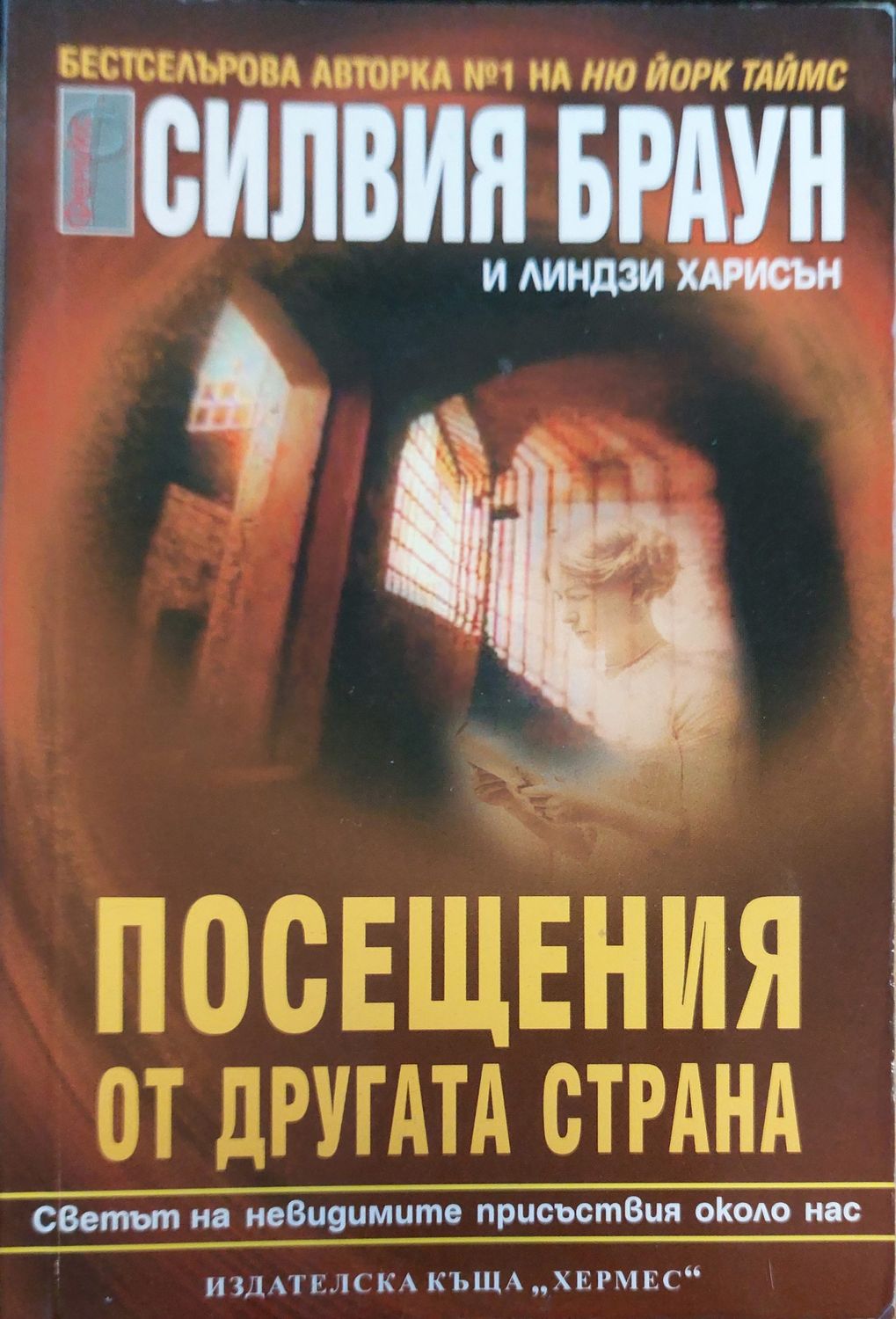 Посещания  от другата страна