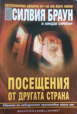 Посещания  от другата страна