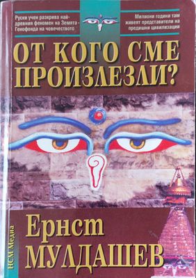 От кого сме произлезли?