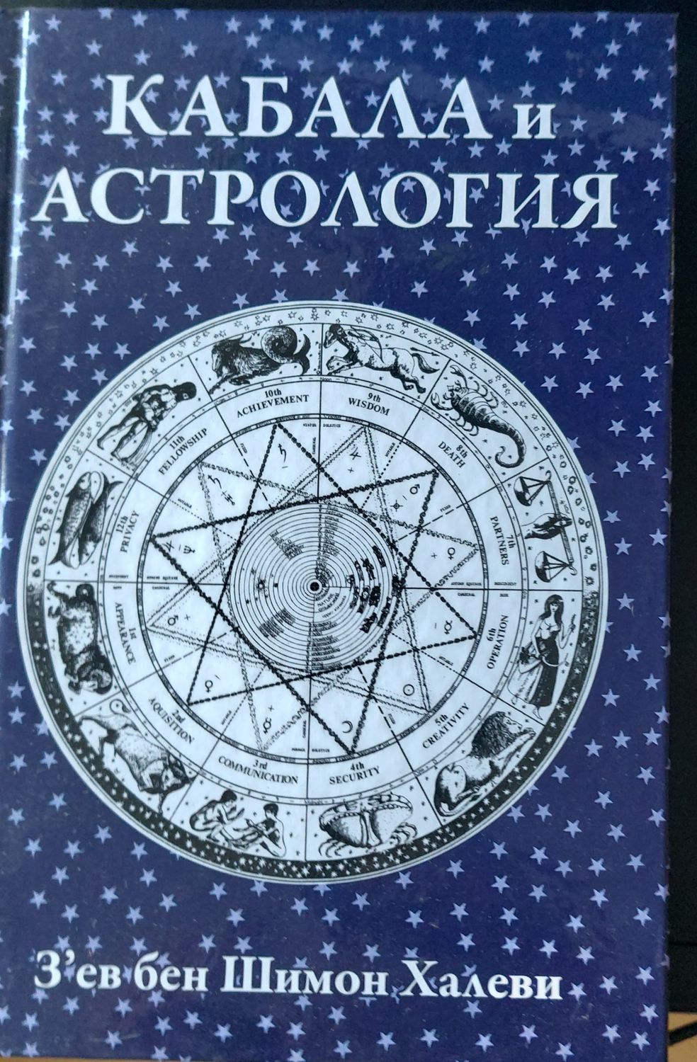 Кабала и астрология