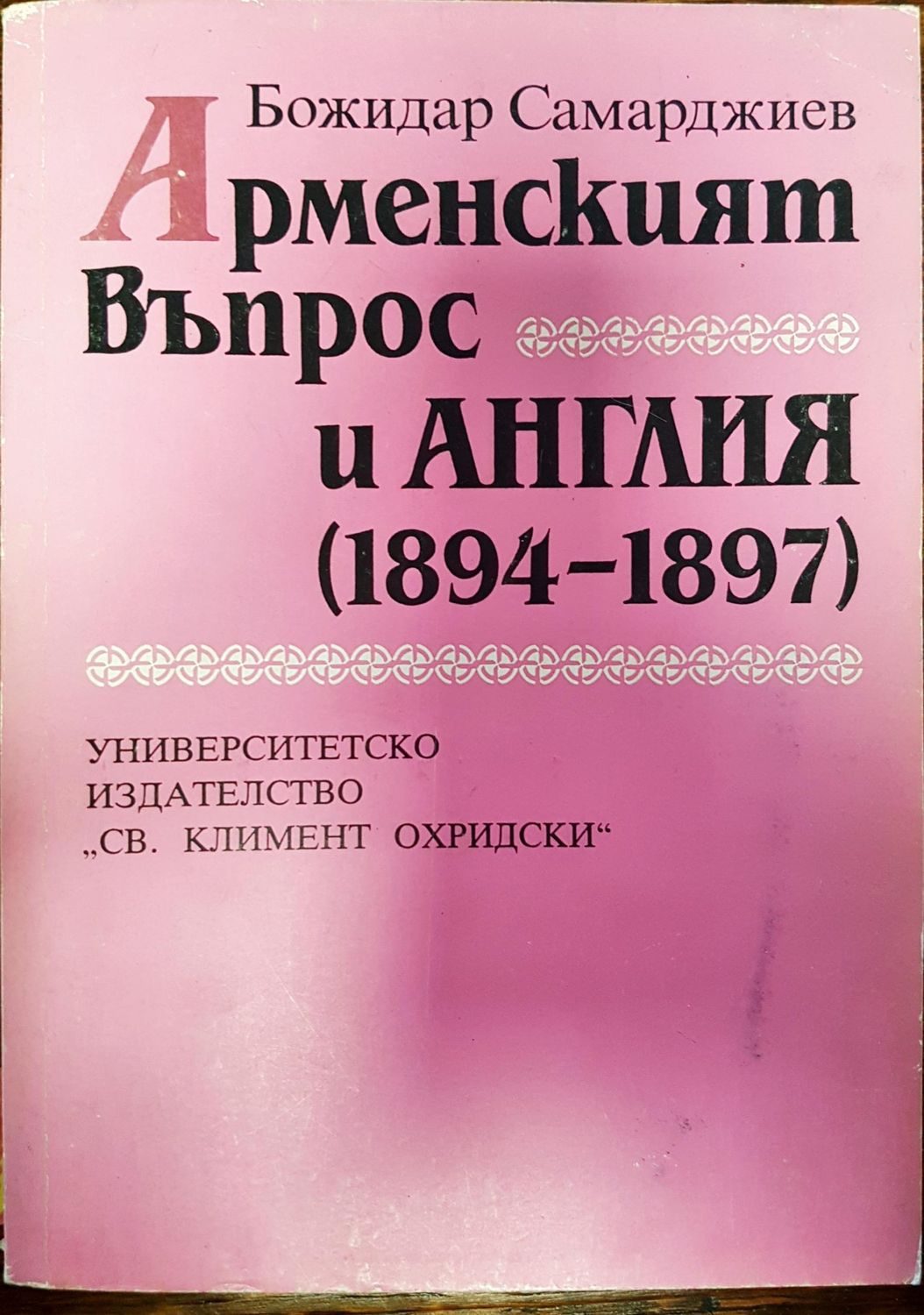Арменският въпрос и Англия (1894 - 1897)