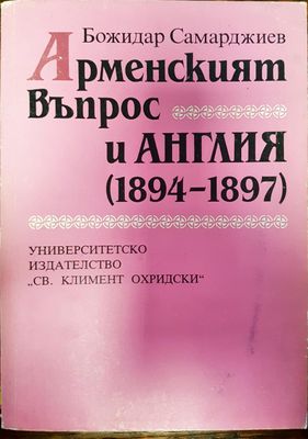 Арменският въпрос и Англия (1894 - 1897)