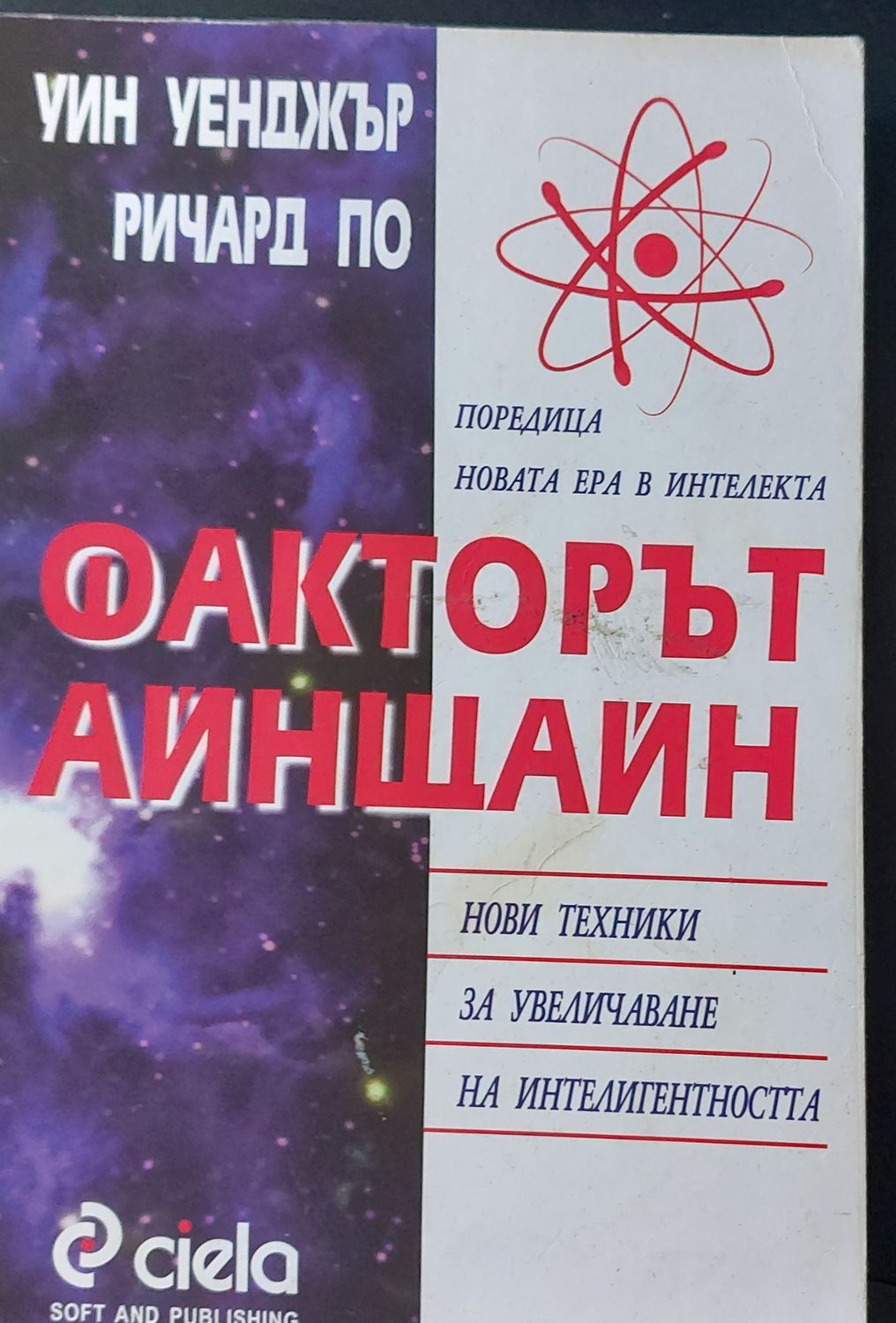 Факторът айнщайн