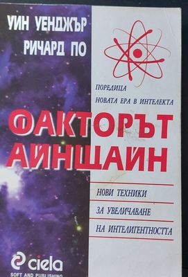 Факторът айнщайн