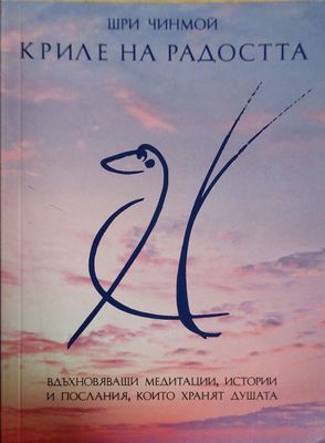 Криле на радостта