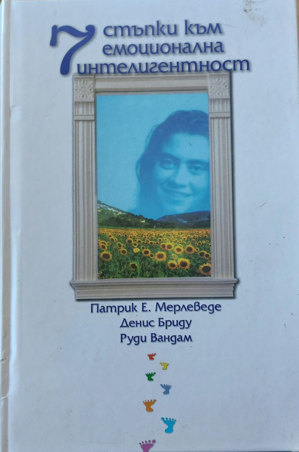 Стъпки към емоционална интелигентност