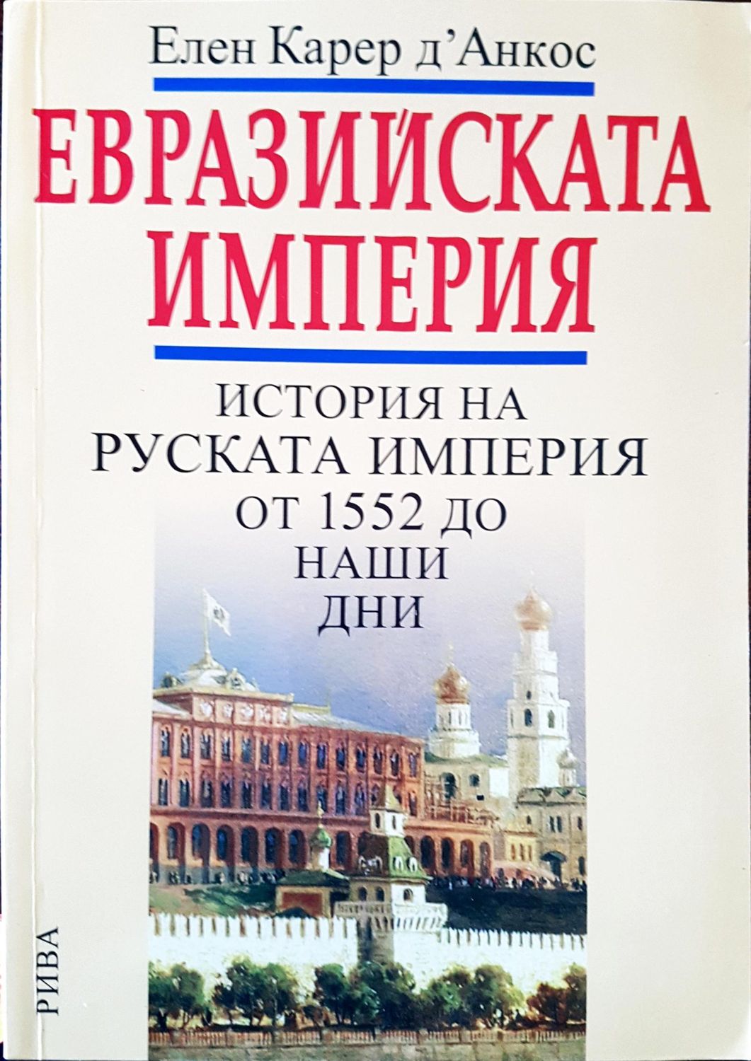 Евразийската империя Евразийската империя