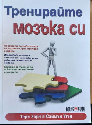 Тренирайте мозъка си