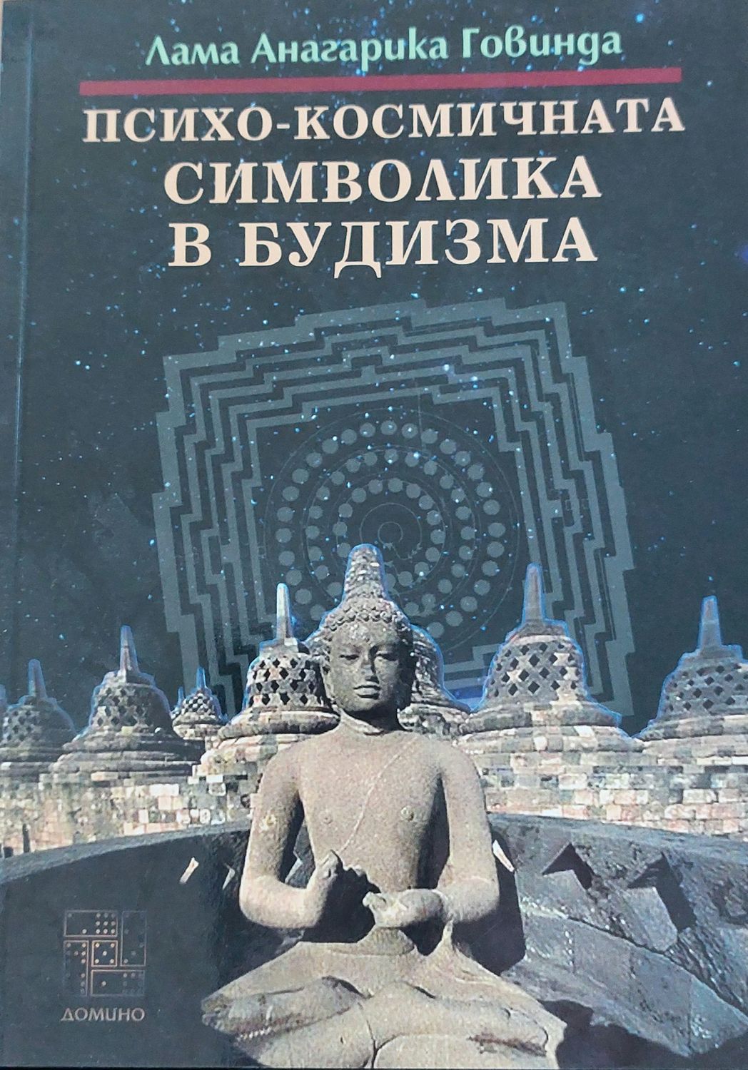 Психо-космичната символика в будизма