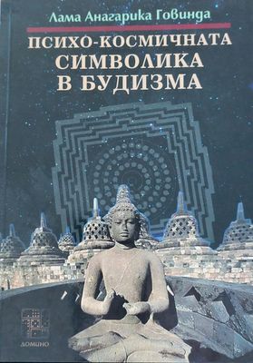 Психо-космичната символика в будизма