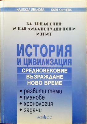 История и цивилизация - За зрелостен и кандидат студентски изпит (Средновековие, възраждане, ново време)