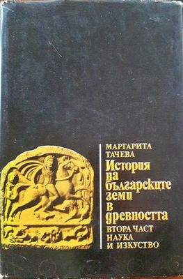 История на българските земи в древността - втора част
