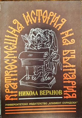 Краткосмешна история на България