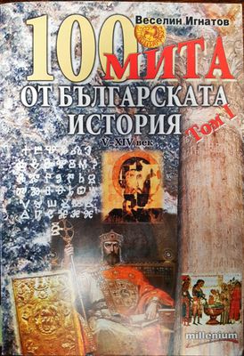 100 мита от българската история
