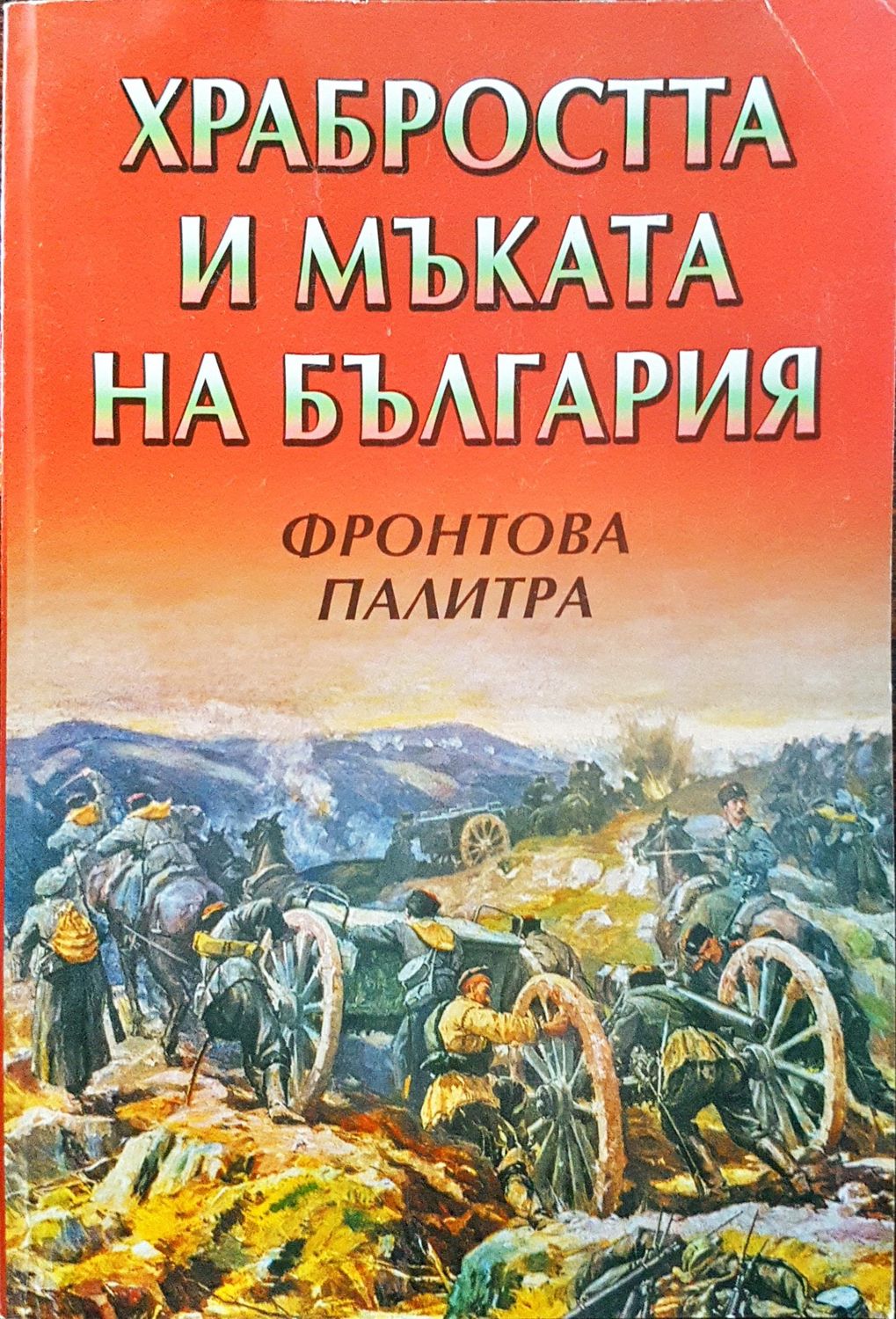 Храбростта и мъката на България - Фронтова палитра